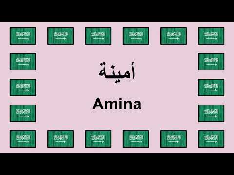Pronounce AMINA in Arabic 🇸🇦