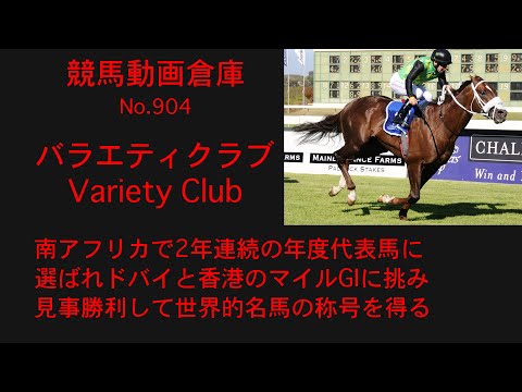 【競馬】バラエティクラブ　Variety Club【No904】