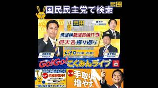 国民民主党 GOGOこくみんLIVE 4月9日