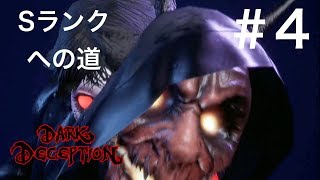 【DARK DECEPTION】Sランクへの道 #4
