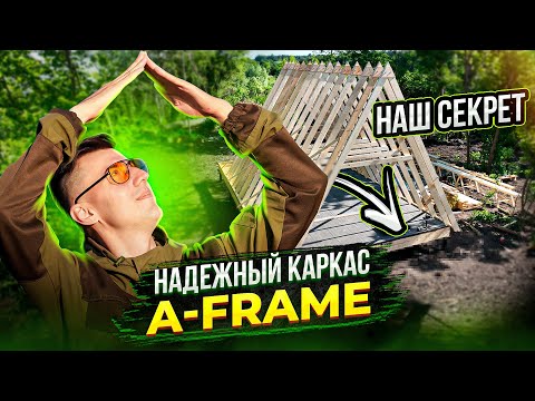 СЕКРЕТ нашего A-FRAME. Сборка каркаса А фрейм дома БЕЗ ОШИБОК