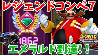 【レース】エメラルド到達！レジェンドコンペ7【ソニックレーシング クロスワールド】