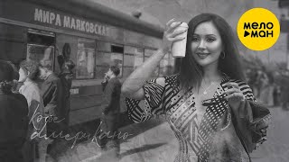 Мира Маяковская  -  Кофе Американо 12+