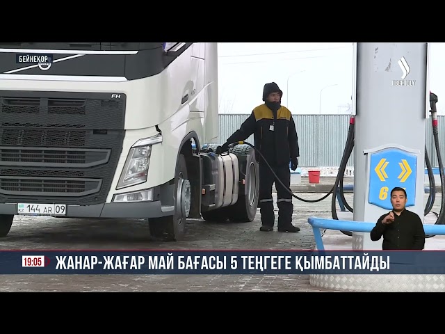 Жанар-жағармай бағасы 5 теңгеге қымбаттайды