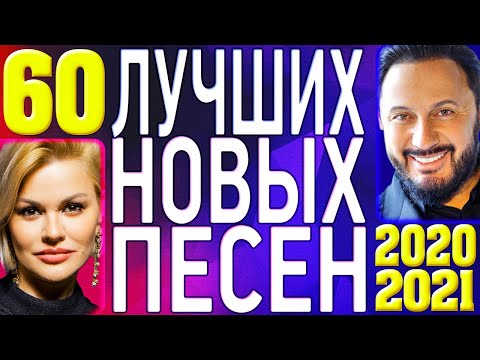 ТОП 60 ЛУЧШИХ НОВЫХ ШАНСОН ПЕСЕН 2020-2021 года. Самая горячая музыка. Хиты страны @MELOMAN-MUSIC