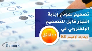 كورس شرح برنامج ريمارك أوفيس للتصحيح الآلى
