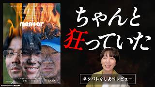 ちゃんと狂っていた。映画『mentor』ネタバレなしありレビュー【新作映画レビュー】