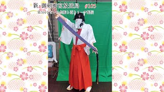 新・御剣神宮放送局　#105  第3回なないろ祭振り返りトーク配信