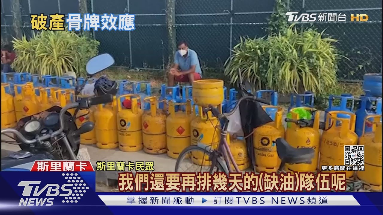 只剩下「一天油」存量! 斯里蘭卡宣告國家破產