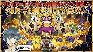 ワリオワールドで他人の資産を力づくで強奪して大富豪になる動画。2日目。会社辞めたい。