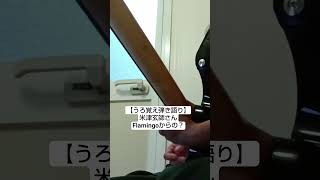 朝活 弾き語り 米津玄師さん Flamingo #guitar