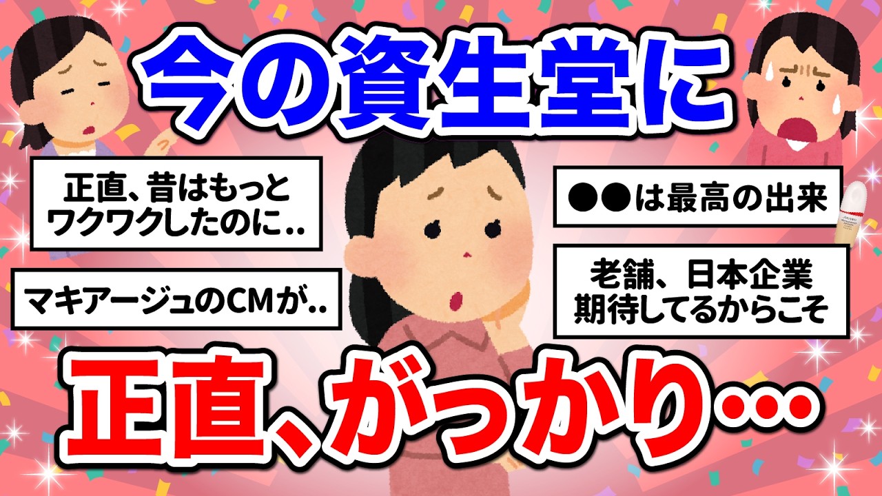 【衝撃】赤字報道の資生堂にガル民が本音連発…叱咤激励が止まらない【ガルちゃん】