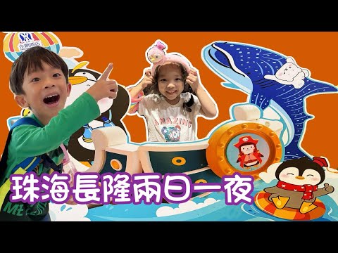 海洋王國 vs 宇宙飛船 ? 珠海長隆|企鵝酒店 | 珠海好去處 | 深圳好去處 | 親子好去處| 提子哥哥 GrapeBrother | 珠海旅遊 | 假日好去處| 海洋生物 殺人鯨 海豚 海洋公園