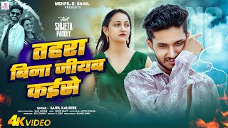 Download lagu तहरा बिना जीयब कईसे 💔 - Tu Da Bata | #Sahil Kaushik & #Shweta Pandey | Bhojpuri Sad Song 2025 mp3