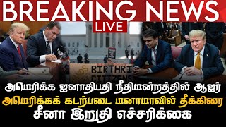 Download lagu BREAKING NEWS | அமெரிக்க ஜனாதிபதி நீதிமன்றத்தில் ஆஜர் | USA கடற்படை தீக்கிரை | சீனா இறுதி எச்சரிக்கை mp3