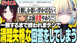 一致するまで終われまテンで清楚失格な回答をしてしまいました【ぶいすぽっ！/ 藍沢エマ/ぶいすぽSHOWDOWN2次会/参加メンバーは概要欄】