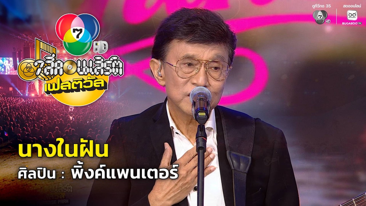 นางในฝัน | 7 สีคอนเสิร์ตเฟสติวัล @Paradise Park
