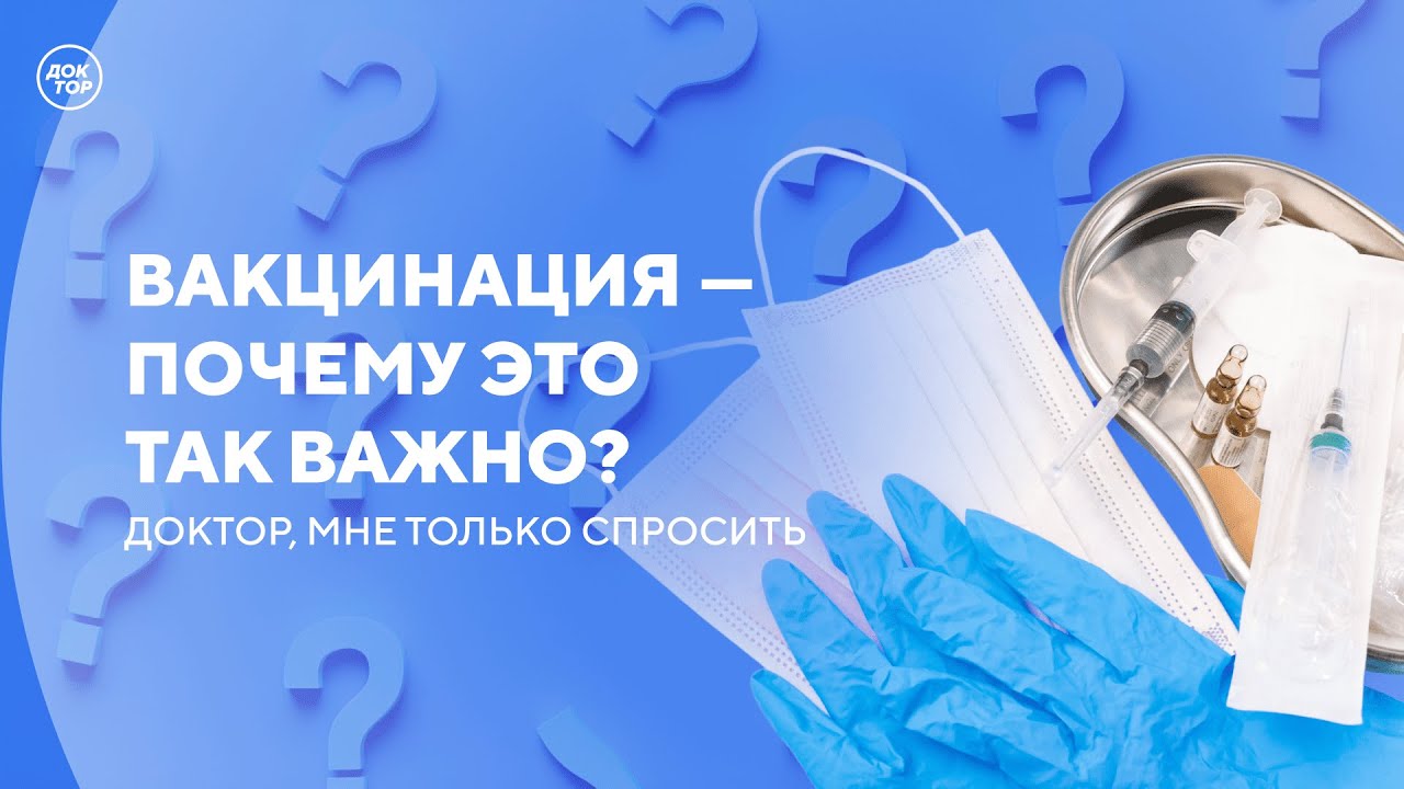 Инфекционист о вакцинации / Доктор, мне только спросить