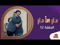 دار مادار | الحلقة 12 - وصية المرحوم 1| محمد قحطان خالد الجبري اماني الذماري رغد المالكي مبروك متاش mp3 دار مادار | الحلقة 12 - وصية المرحوم 1| محمد قحطان خالد الجبري اماني الذماري رغد المالكي مبروك متاش mp3
