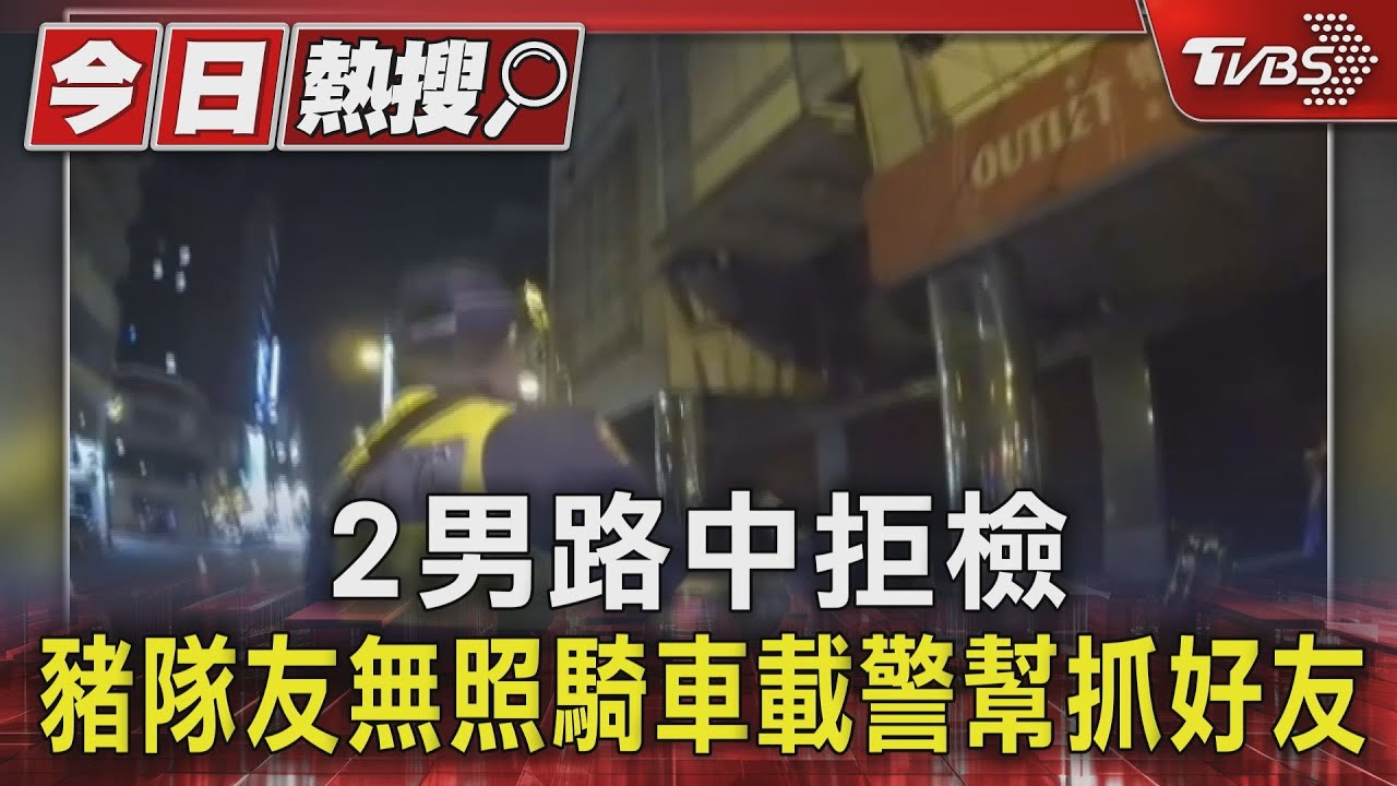 2男路中拒檢 豬隊友無照騎車載警幫抓好友