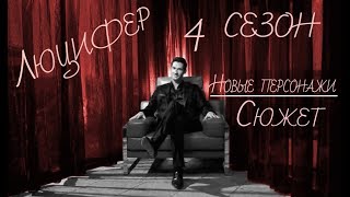 Люцифер - 4 сезон. Новые персонажи. Чего ждать?