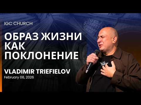 IGC BERLIN | VLADIMIR TRIEFIELOV - ОБРАЗ ЖИЗНИ КАК ПОКЛОНЕНИЕ | LIFESTYLE AS WORSHIP | 08.02.26