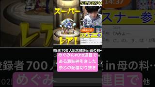 【モンスト】10連目ホシ玉でアクアを出す今年大吉男 #モンスト #モンストこのすばコラボ #モンストガチャ
