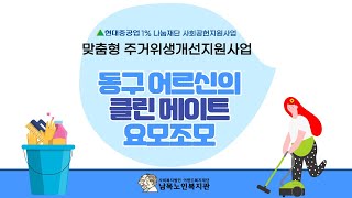 2022년 현대중공업 1%나눔재단 사회공헌지원사업｜동구 어르신의 클린메이트