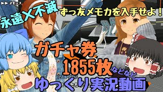 【スクスト2】2021年1月レアガチャ券1855枚&UR10%&SR以上確定ガチャ解放！ゆっくり実況動画【ガチャ】