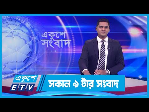 09 AM News || সকাল ০৯টার সংবাদ || 19 January 2024 || ETV News