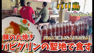 【バリ島グルメ】何回も紹介してますが、、、バビグリンは外せないよね