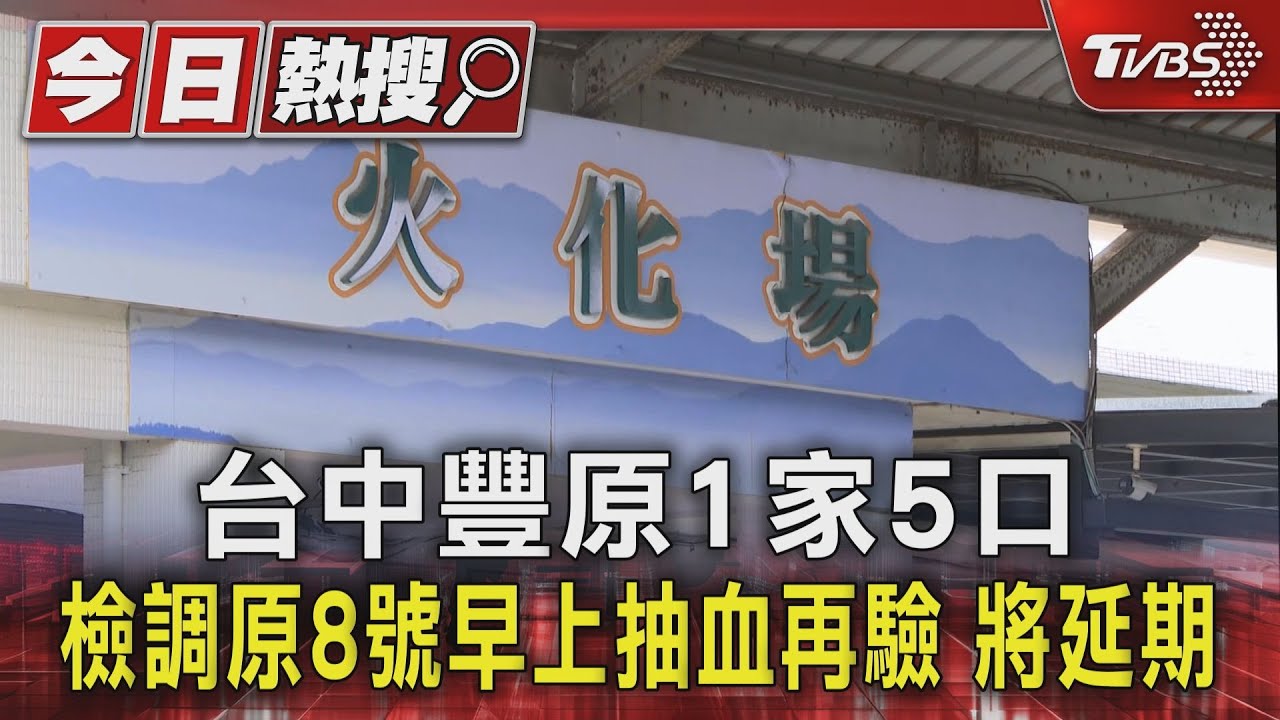 一家五口輕生案血檢延期!家屬堅拒解剖 檢方持續協商中