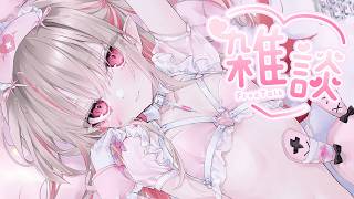 〖雑談〗サキュバスVTuberとお話ししよ♡〖にじさんじ￤魔界ノりりむ〗