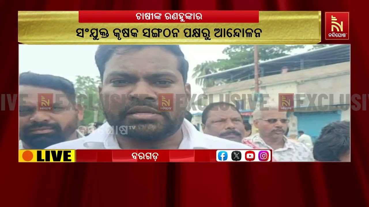 ବରଗଡ଼ରେ ଚାଷୀଙ୍କ ରଣ ହୁଙ୍କାର । ଗାନ୍ଧୀ ଛକରେ ଏକାଠି ହେଲେ ?