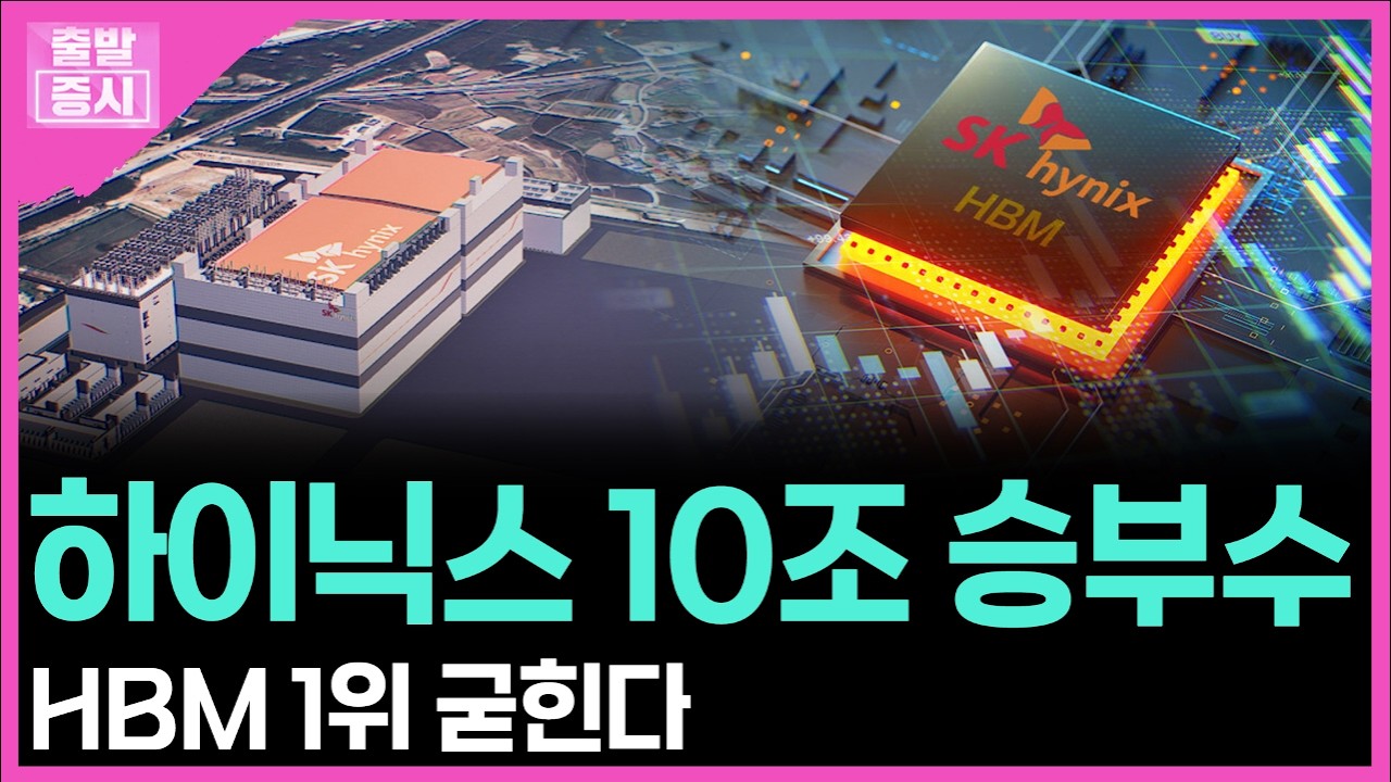 하이닉스 10조 승부수... HBM 1위 굳힌다ㅣ박정언 캐스터