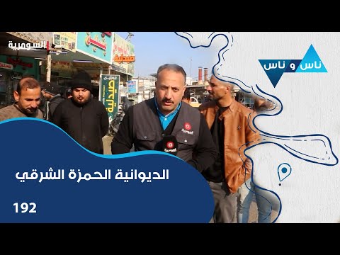 فيديو | الديوانية الحمزة الشرقي - ناس وناس م٧ - الحلقة ١٩٢