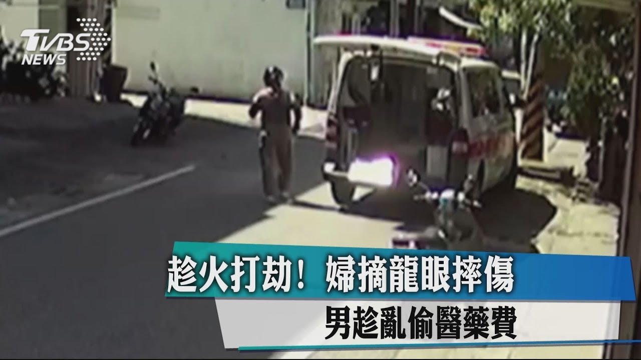 趁火打劫!婦摘龍眼摔傷 男趁亂偷醫藥費