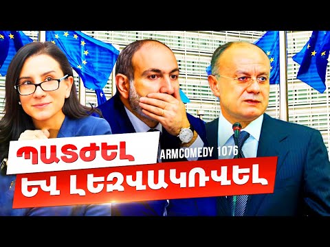 ArmComedy 1076 - Պատժել ու լեզվակռվել