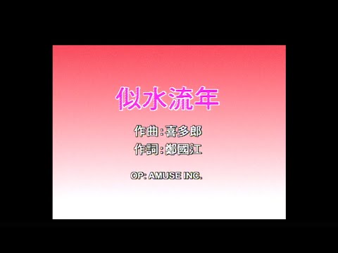 梅艷芳 Anita Mui - 似水流年 (Official Music Video)
