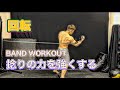 捻る力を強くする筋トレ[Band Workout]