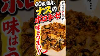 40歳独身、ナスのボロネーゼを作った結果www