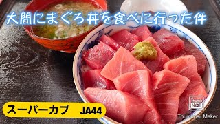 【スーパーカブ】北へ!本州最北端の大間マグロ丼ツーリングしてみた件【JA44】