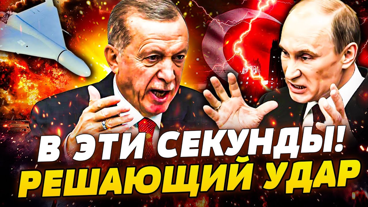 ⚡️СРОЧНО! НАПАДЕНИЕ НА ТУРЦИЮ! ЭРДОГАН ВРЫВАЕТСЯ В ВОЙНУ! НОЖ В СПИНУ ПУТИНА