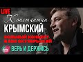 Константин Крымский - Верь и держись 