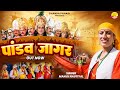 पांडव जागर Official Video Pandav Jagar Manju Nautiyal New Garhwali Jagar 2024 Chan