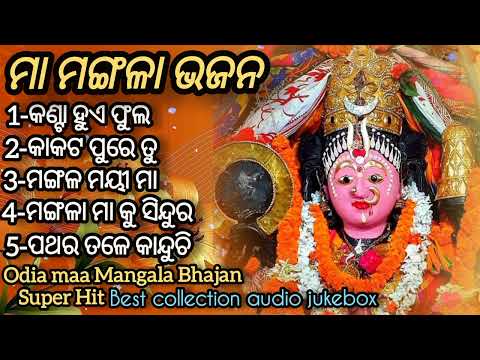 Odia maa mangala bhajan/maa mangala bhajan/Kanta hua phula/super Hits/best collection/audio jukebox/