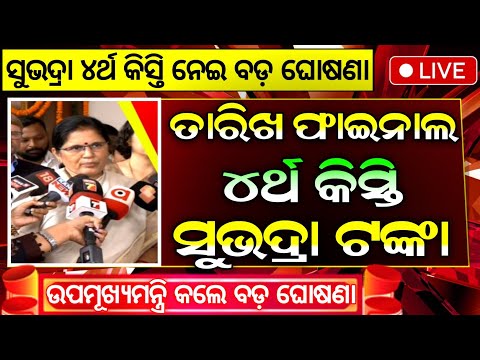 ସୁଭଦ୍ରା ଚତୁର୍ଥ କିସ୍ତି ₹୫୦୦୦ | Subhadra Yojana 4th Installment Date | Subhadra Yojana 4th Kisti