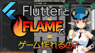 【初心者向け】Flutterで遊べるゲームを作るよ 18 敵の移動処理とゲームオーバー画面（ボタン処理）【Flutterプログラミング】【FLAME】