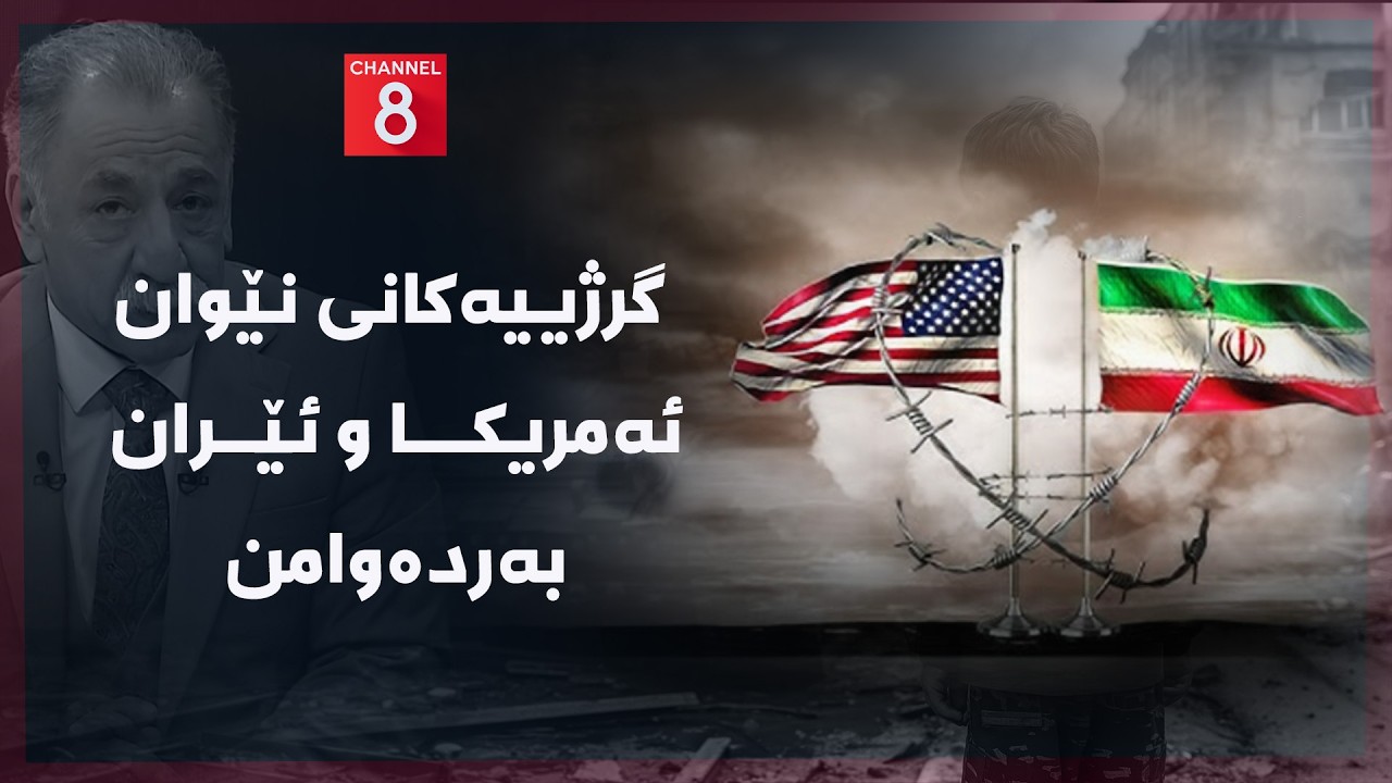 ڤیدیۆ | ڕۆژهەڵاتی ناوین - گرژییەکانی نێوان ئەمریکا و ئێران بەردەوامن