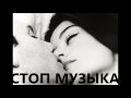 Стоп стоп стоп музыка. Танец для двоих. 